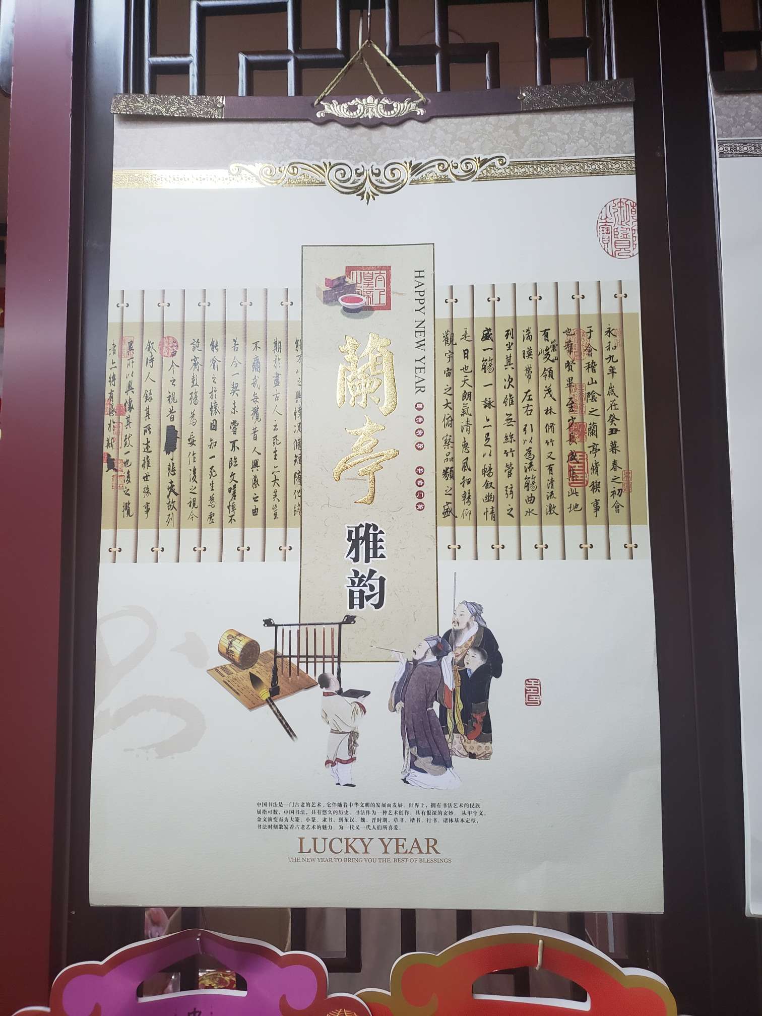 挂历兰亭雅序