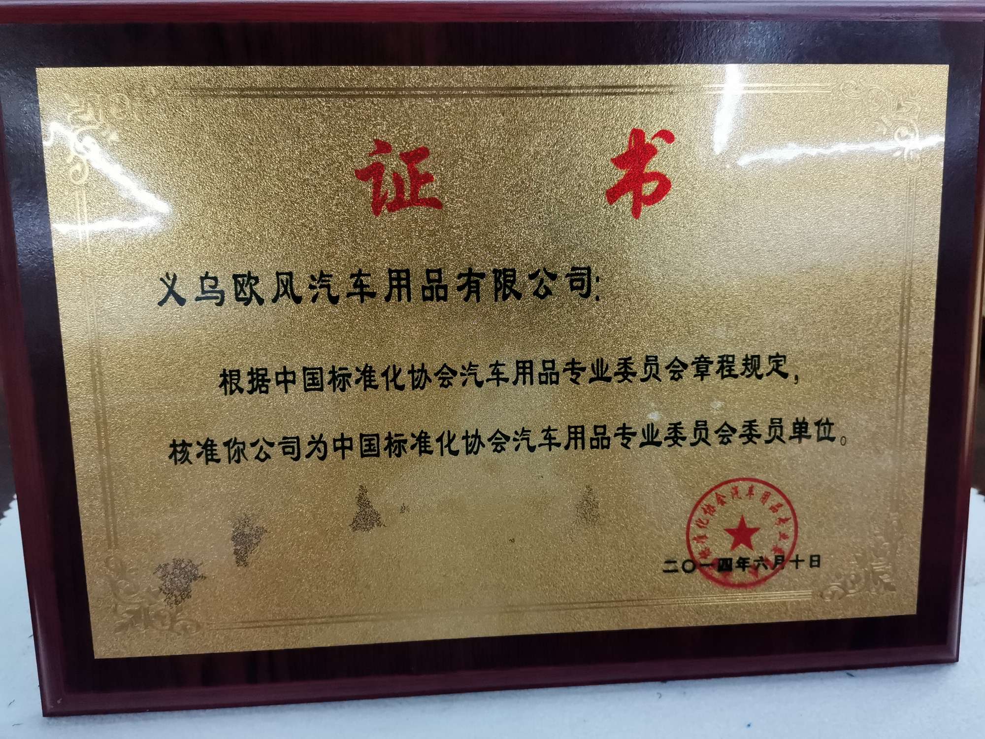 Yiwu Oufeng Auto Accessories Co., LTD qualification pic - 5