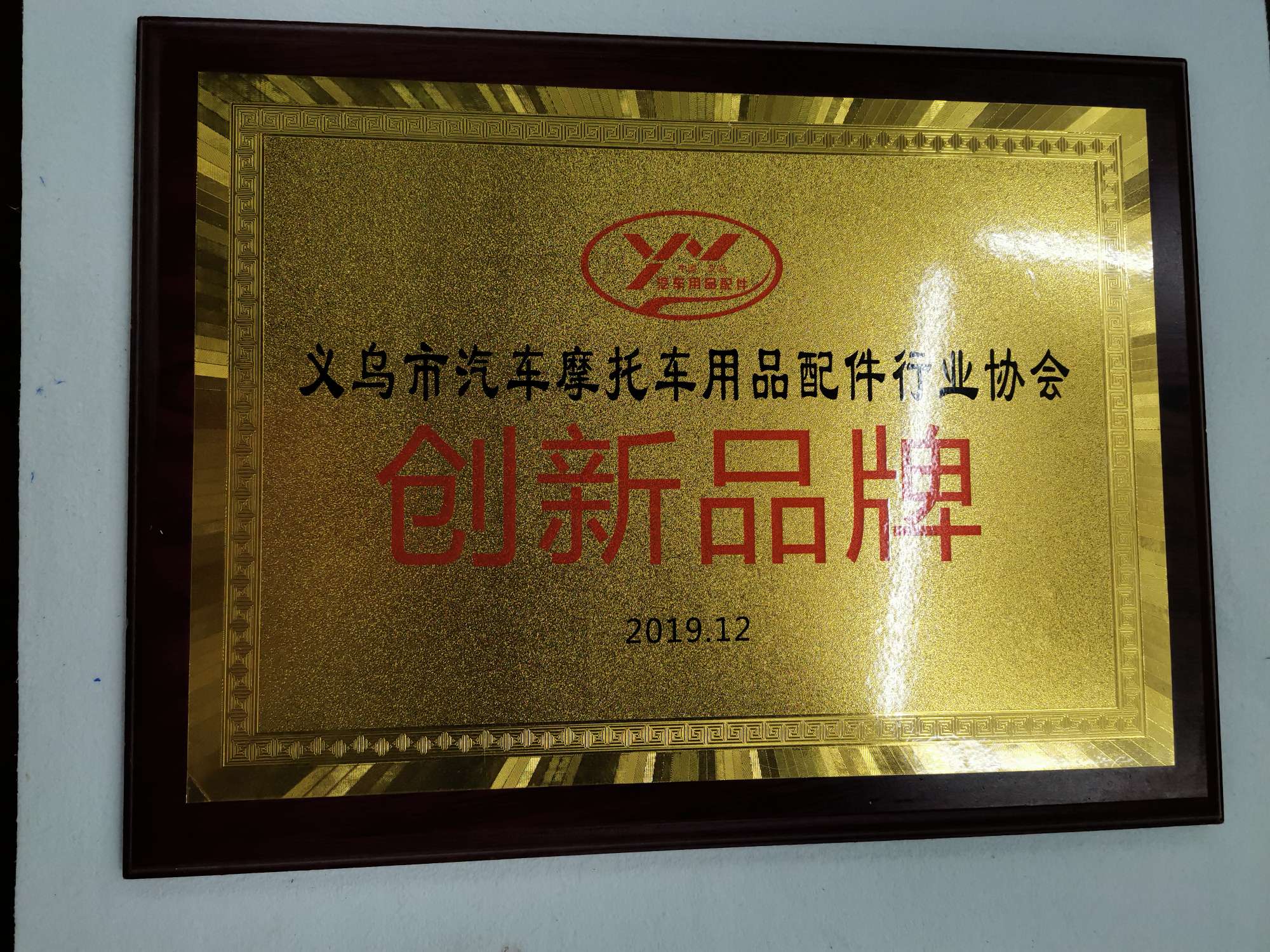 Yiwu Oufeng Auto Accessories Co., LTD qualification pic - 7