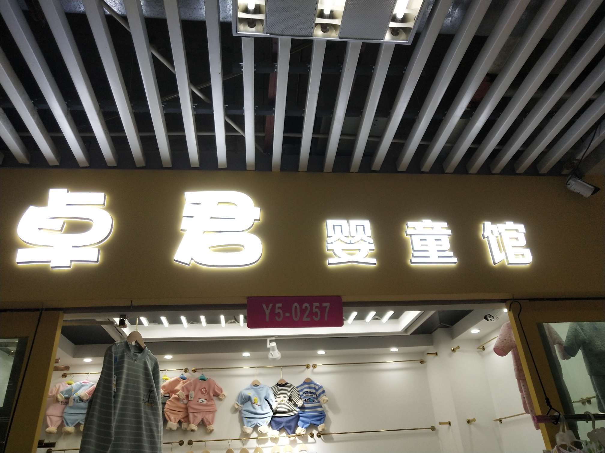 卓君婴童馆