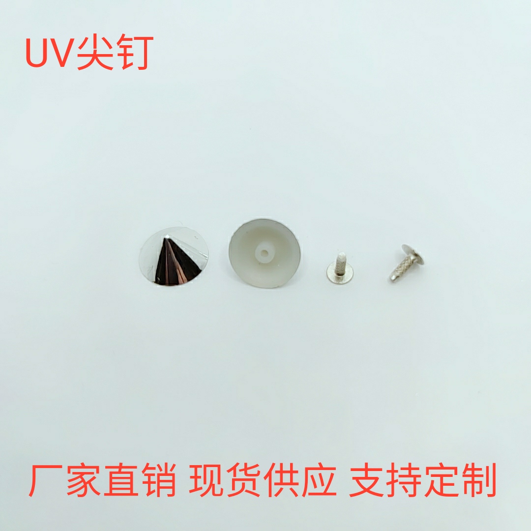 UV钉塑料钉撞钉朋克钉辅料配件道恩五金