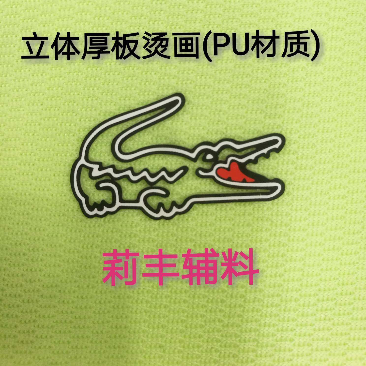 Trademark three-dimensional thick plate heat transfer printing trademark clothing accessories and accessories heat transfer label details Picture