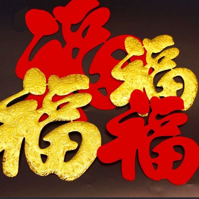福字  剪纸春节装饰品  新年用品   过年喜庆布置