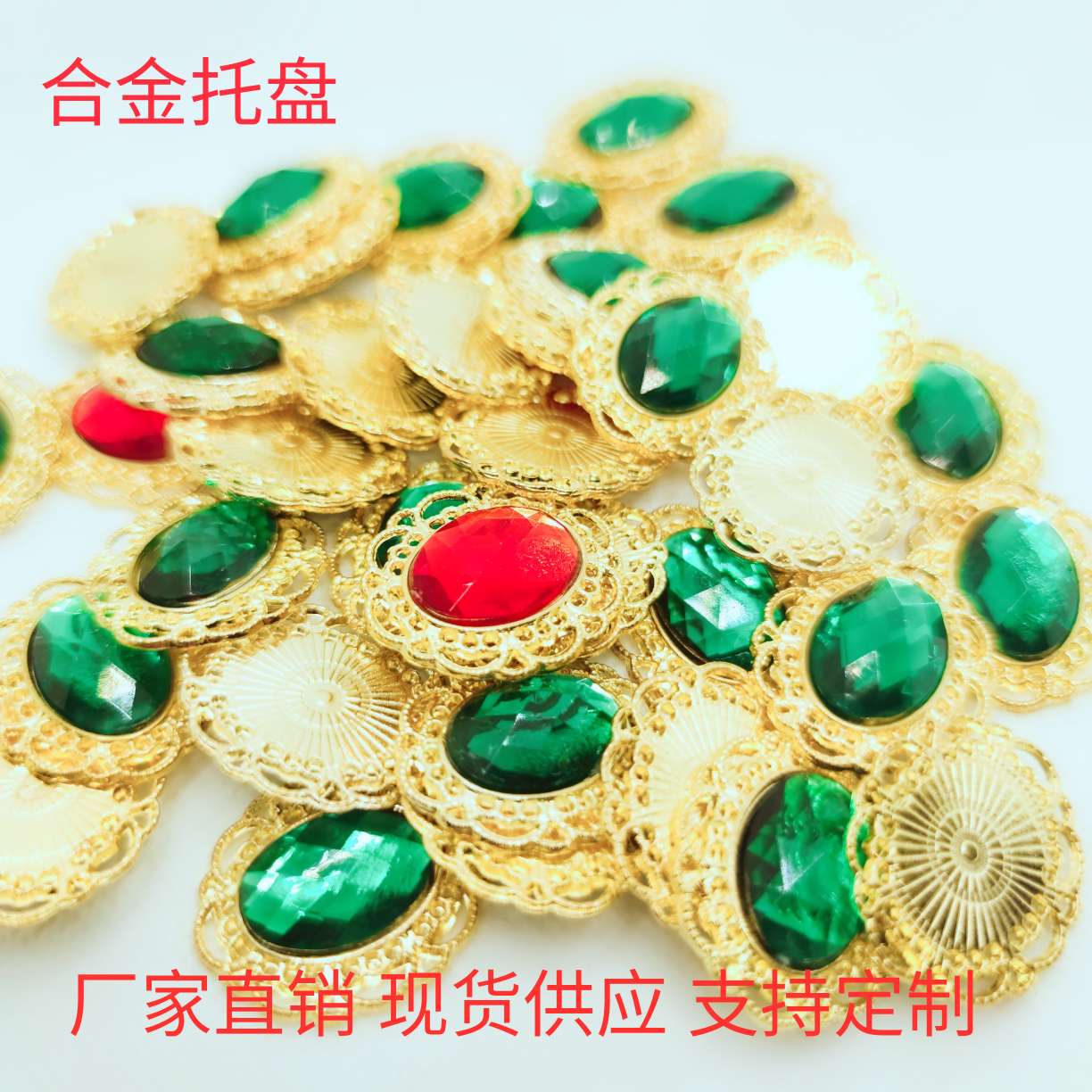 合金托底 亚克力钻托辅料配件鞋扣道恩五金