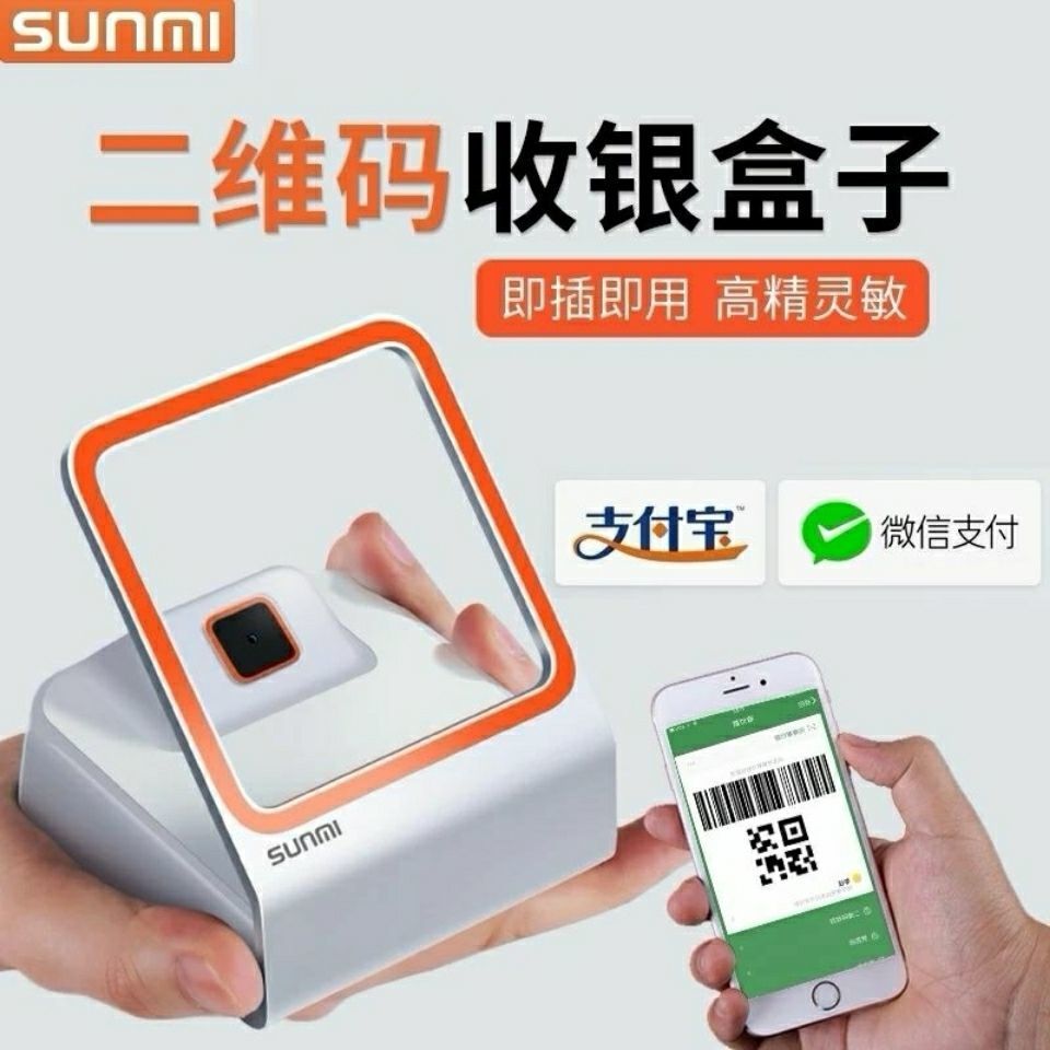 SUNMI商米小闪手机支付宝扫码盒子二维码屏幕扫描平台商超餐饮收