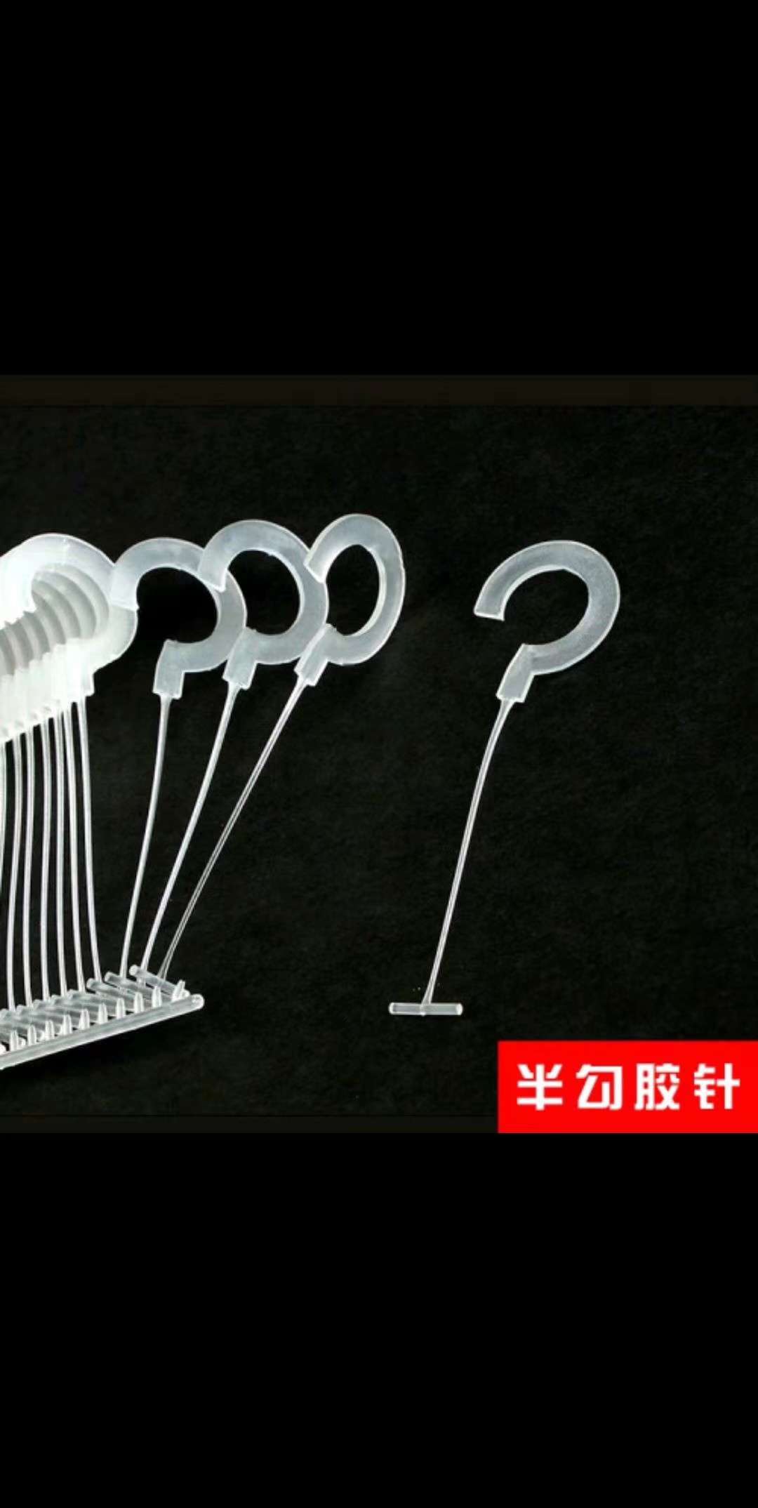 带钩胶针