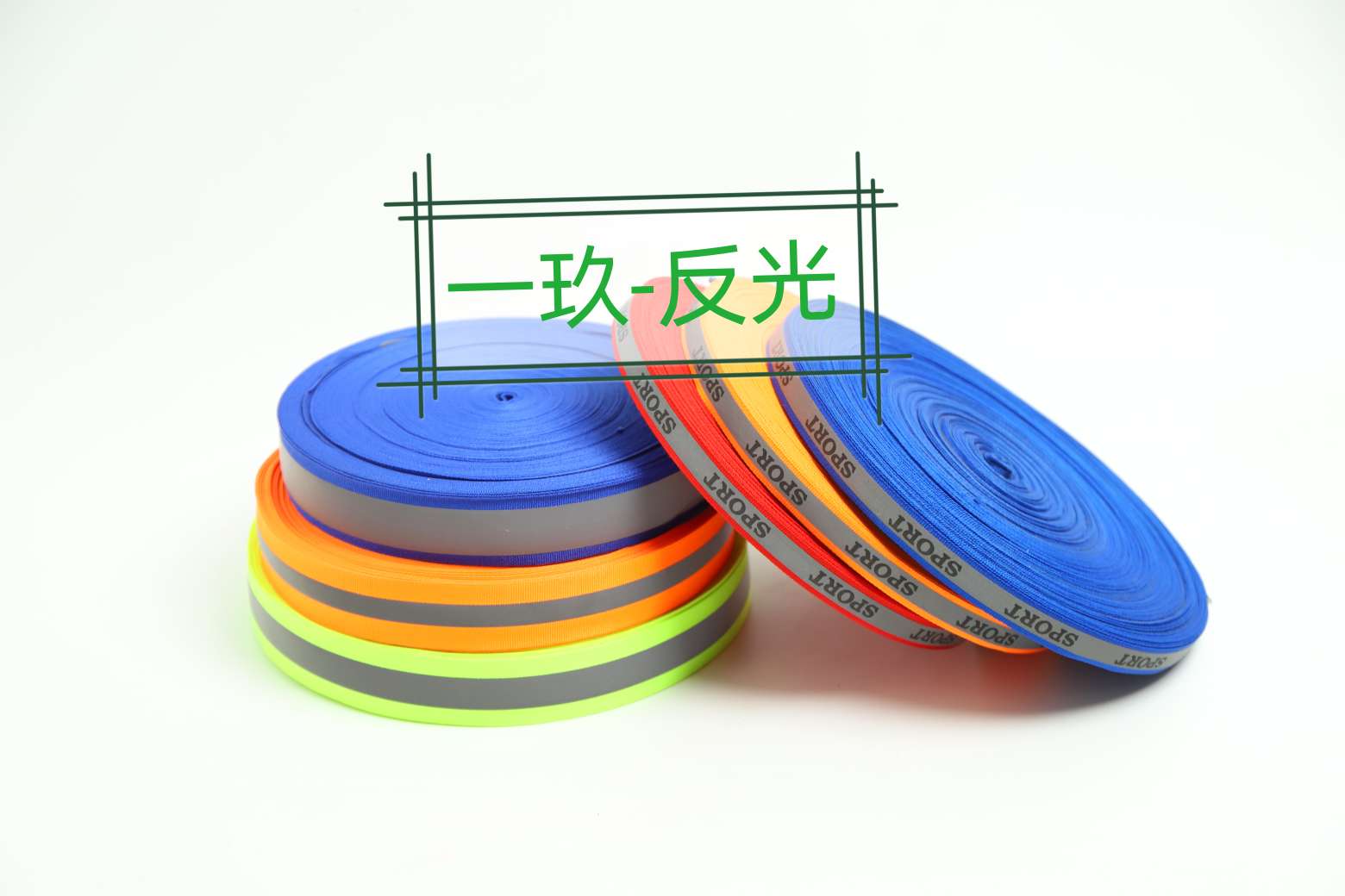 3*1.5反光织带 反光材料 服装辅料