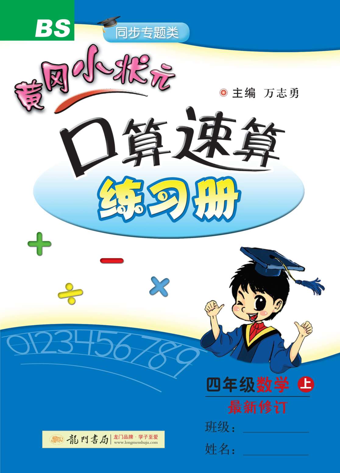 20秋黄冈小状元口算速算练习册四年级数学上册北师大版BS