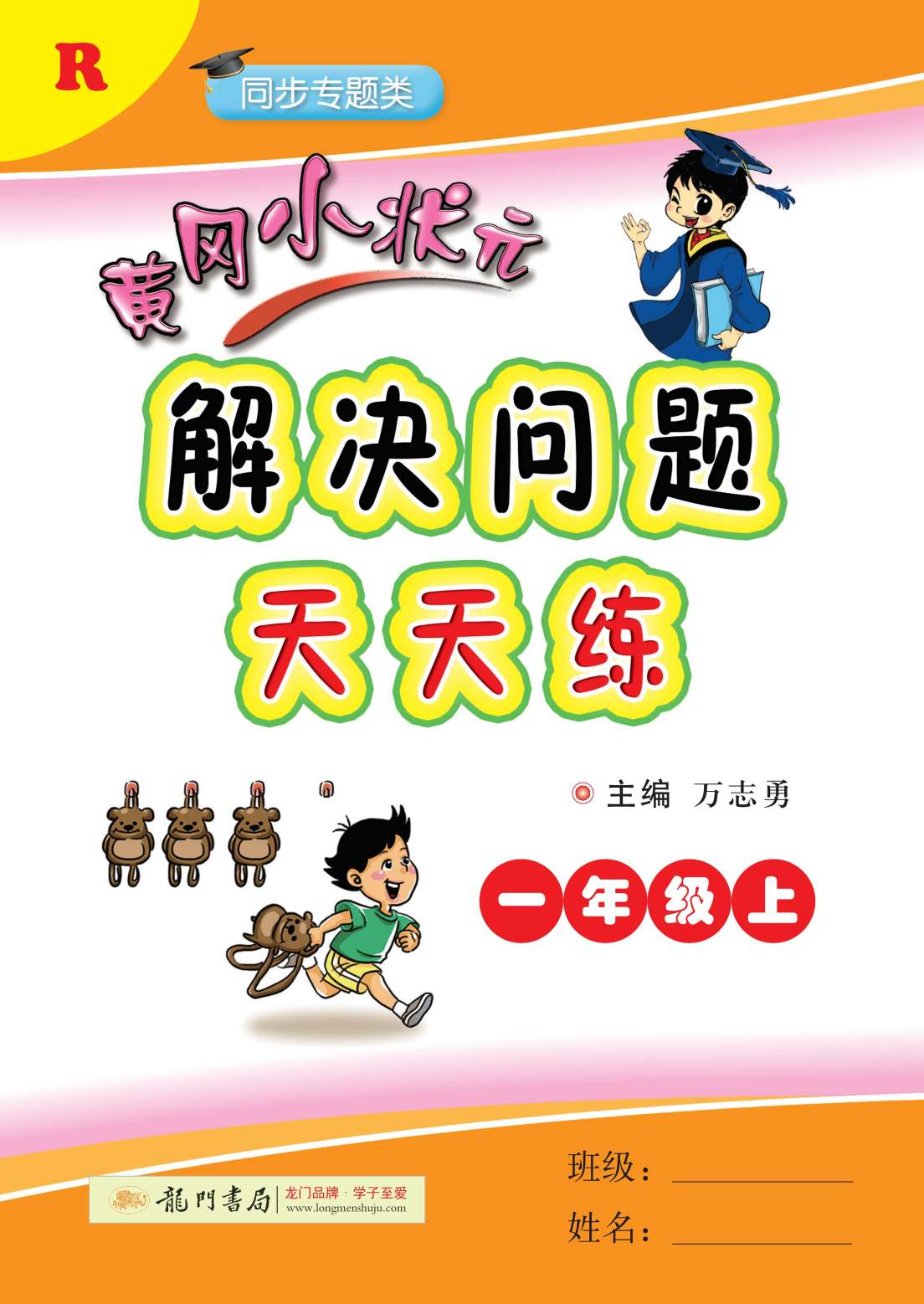 20秋黄冈小状元解决问题天天练一年级上册