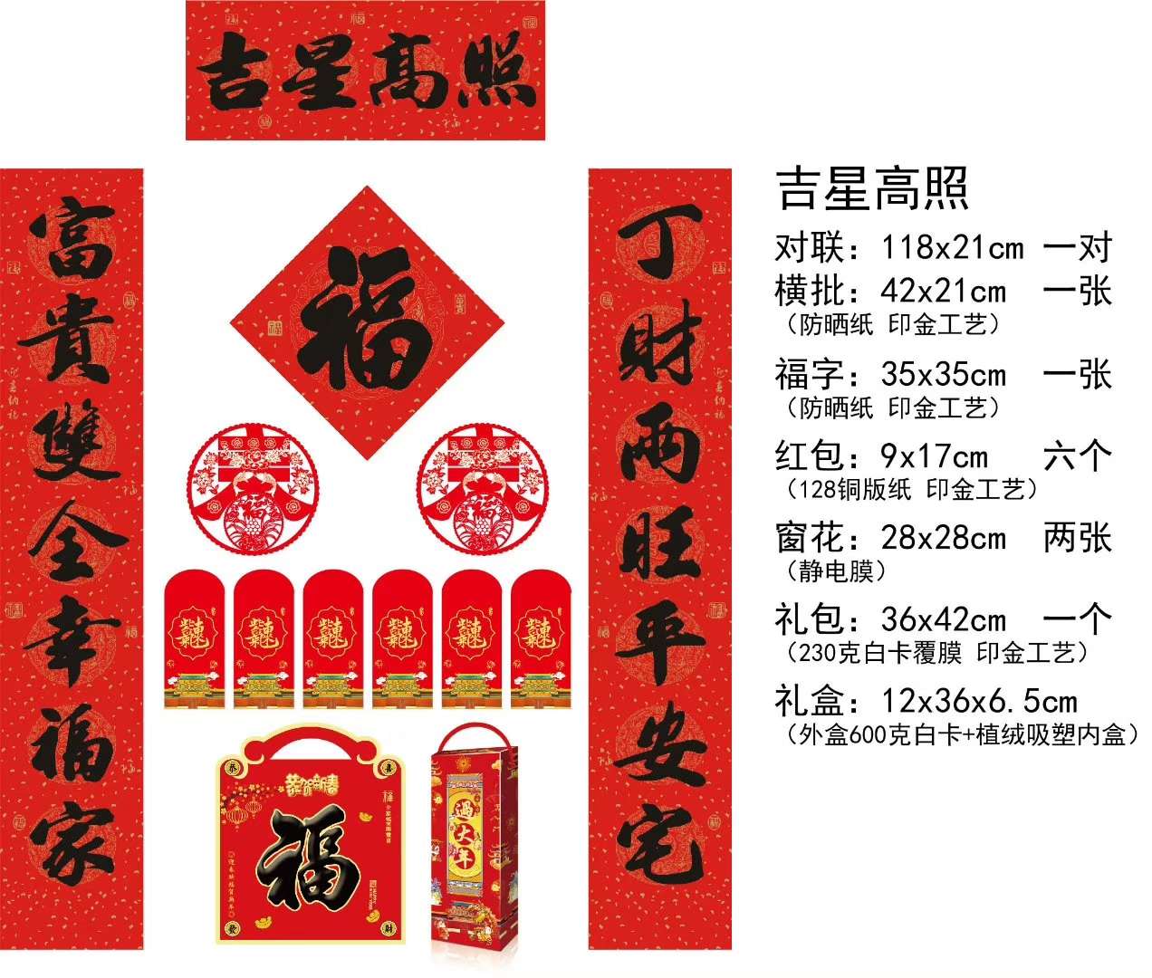 吉星高照 防晒对联套装 礼袋装 礼盒装 春节用品图