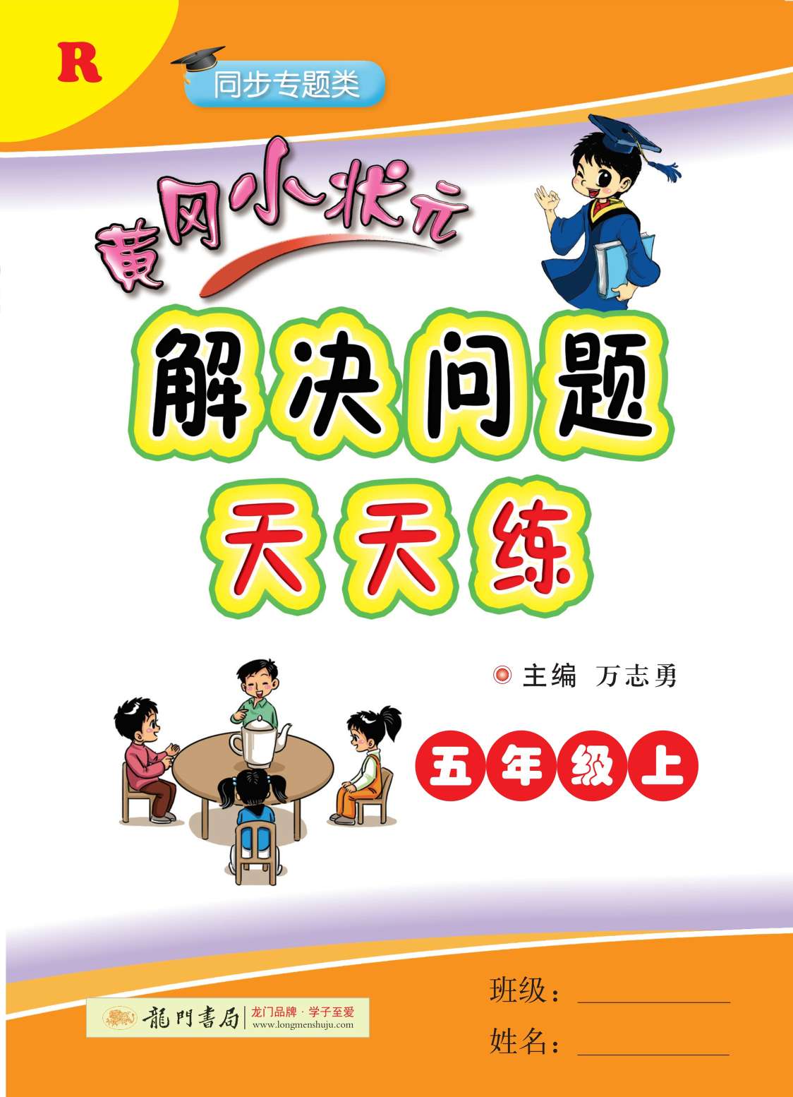 20秋黄冈小状元解决问题天天练五年级上册。产品图