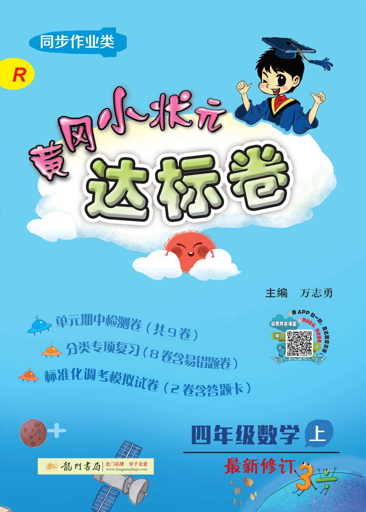 20秋黄冈小状元达标卷四年级数学上册人教版R