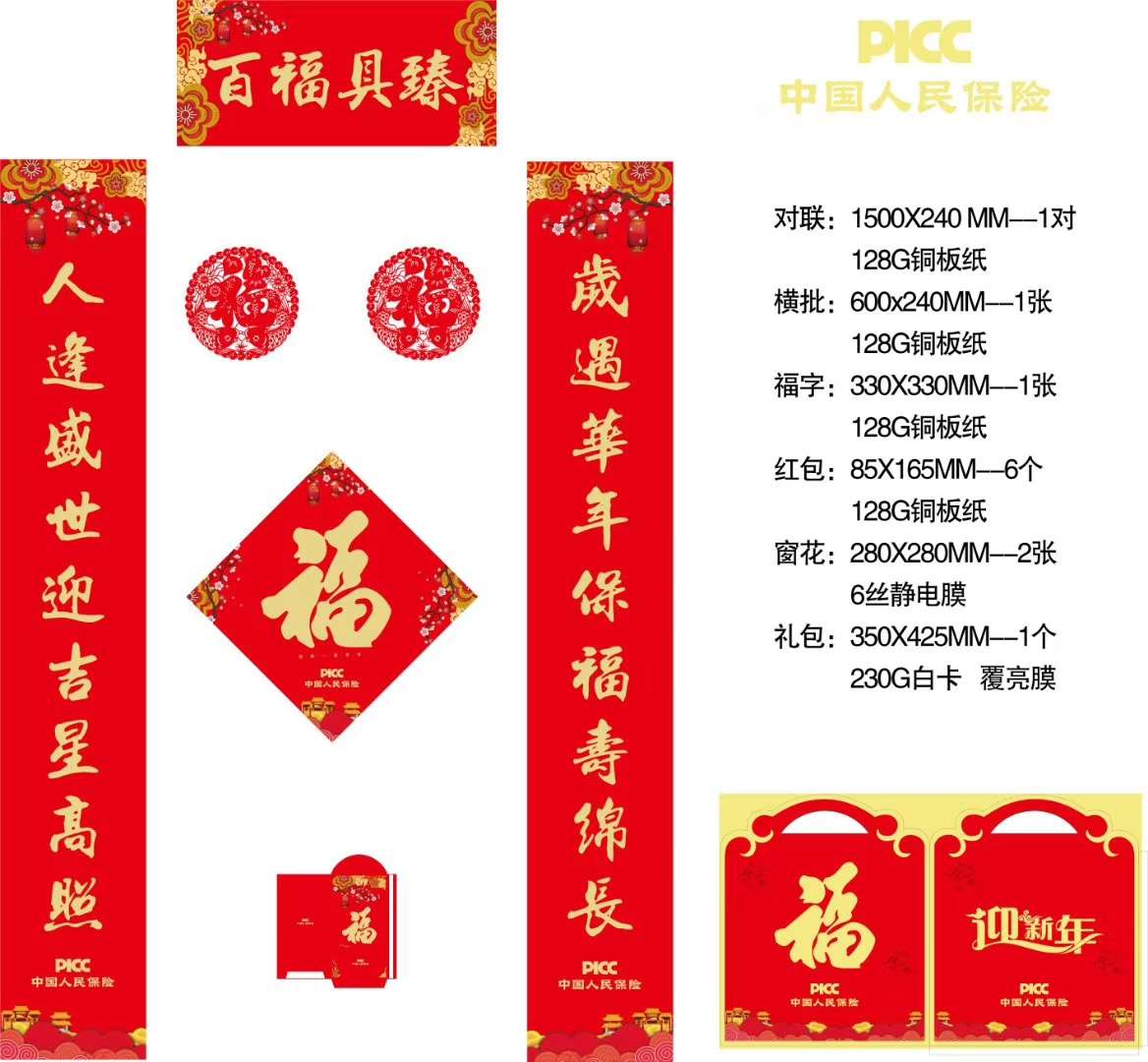 1.5米对联礼包套装 中国人民保险
欢迎新来客户前来咨询订购!