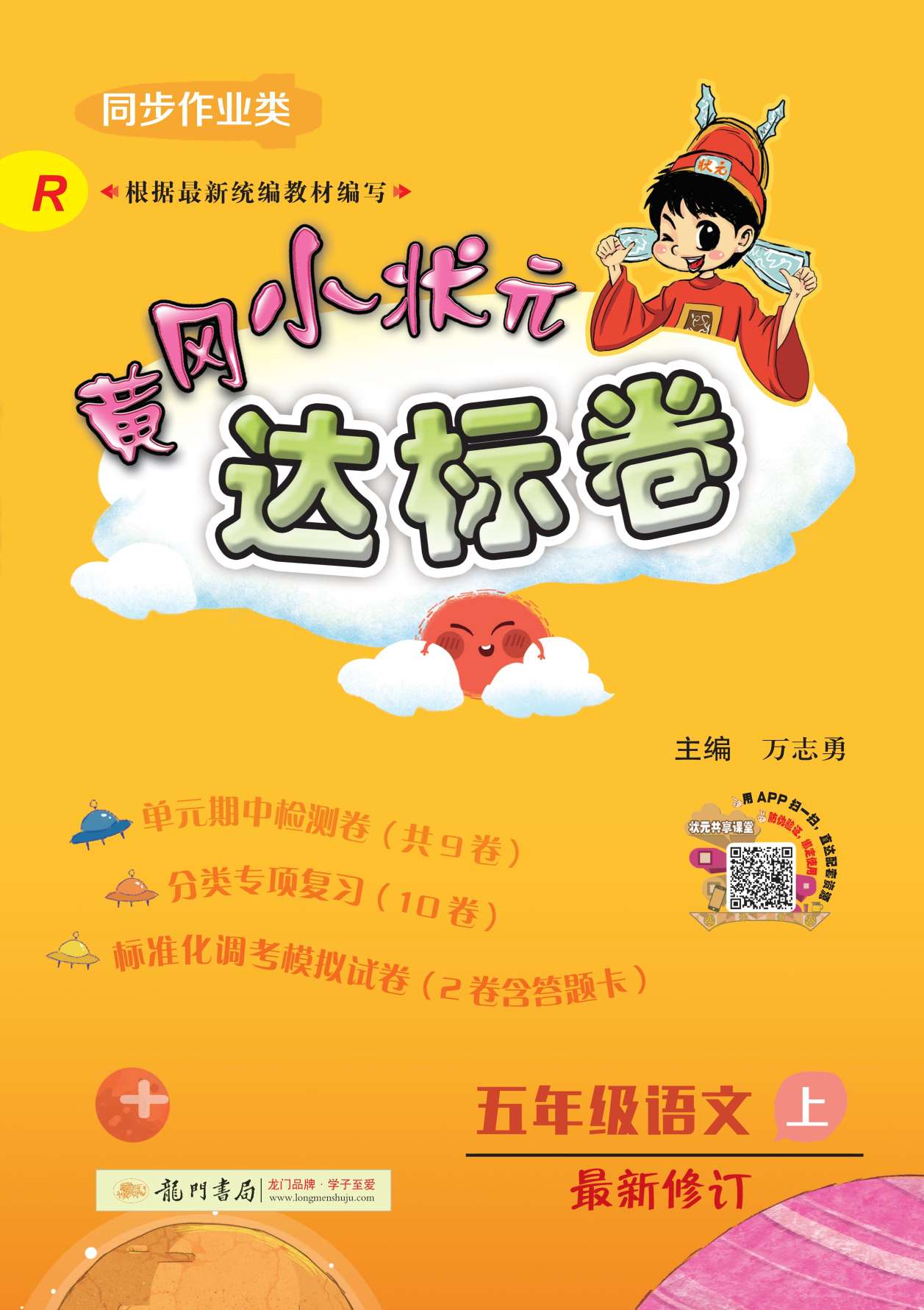 20秋黄冈小状元达标卷五年级语文上册部编人教版。白底实物图