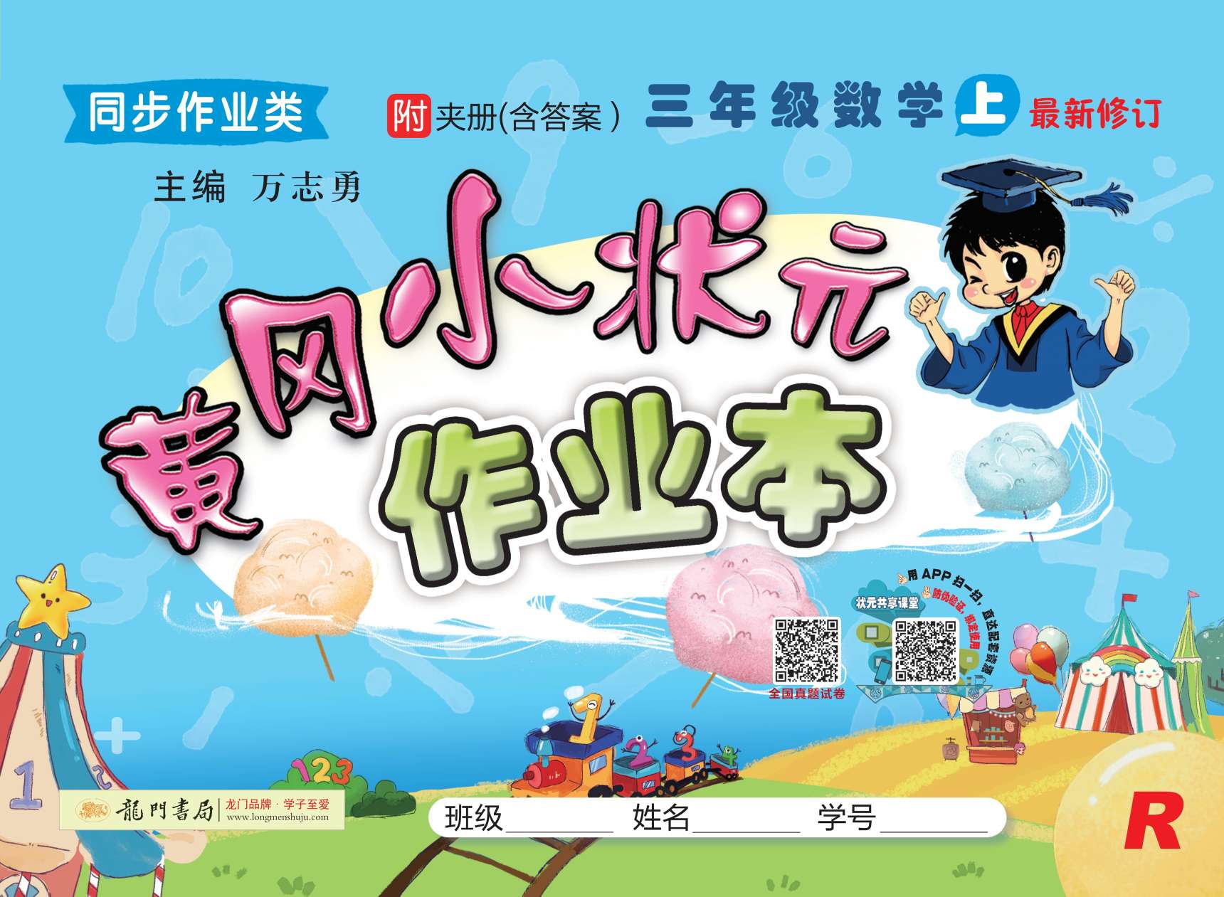 20秋黄冈小状元作业本三年级数学上册人教版R