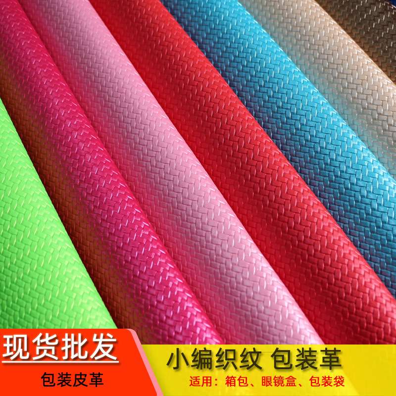 珠光编织纹PU皮革草席纹人造革面料箱包家具电子产品化妆箱包装盒