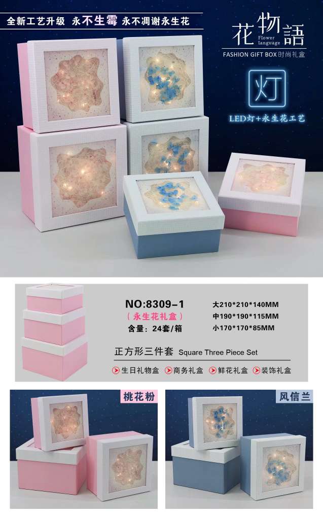 春玲工艺带灯永生艺正方形三件套礼物盒商务礼品盒鲜花装饰礼品盒