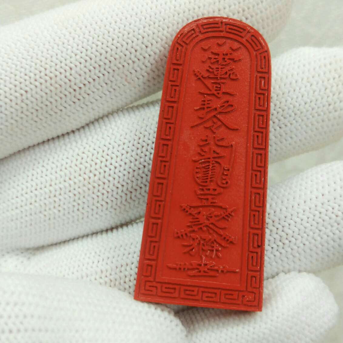 高含量朱砂红砂令牌