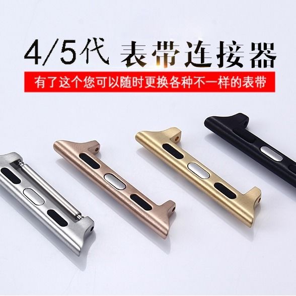 苹果手表表带连接器iwatch表带扣连接器1/2/3/4代38/40/42/44mm