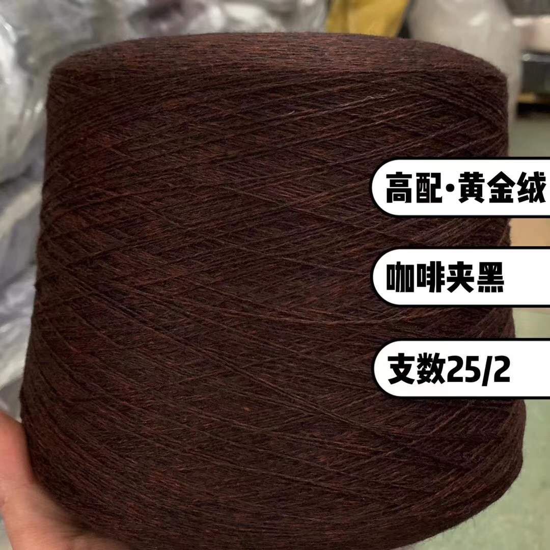 羊绒尾货 咖啡夹黑