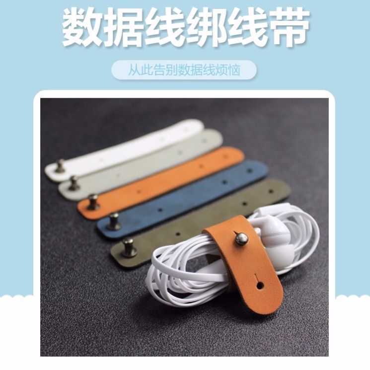 皮质耳机数据线绕线器收纳集线器绑线带真皮绕线器耳机扎带包邮