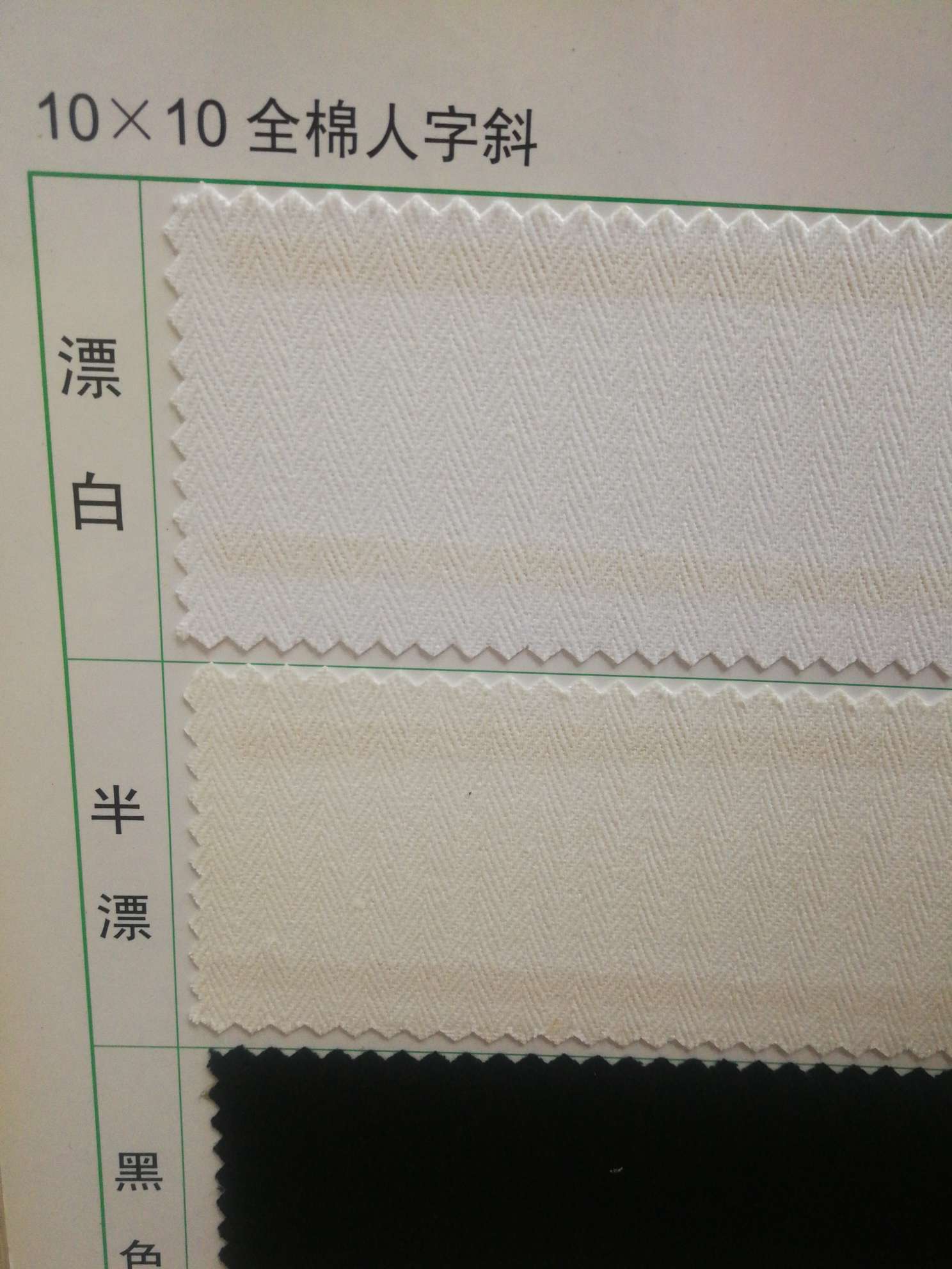 10*10全棉人字斜厂家直销批发零售现货下单请咨询