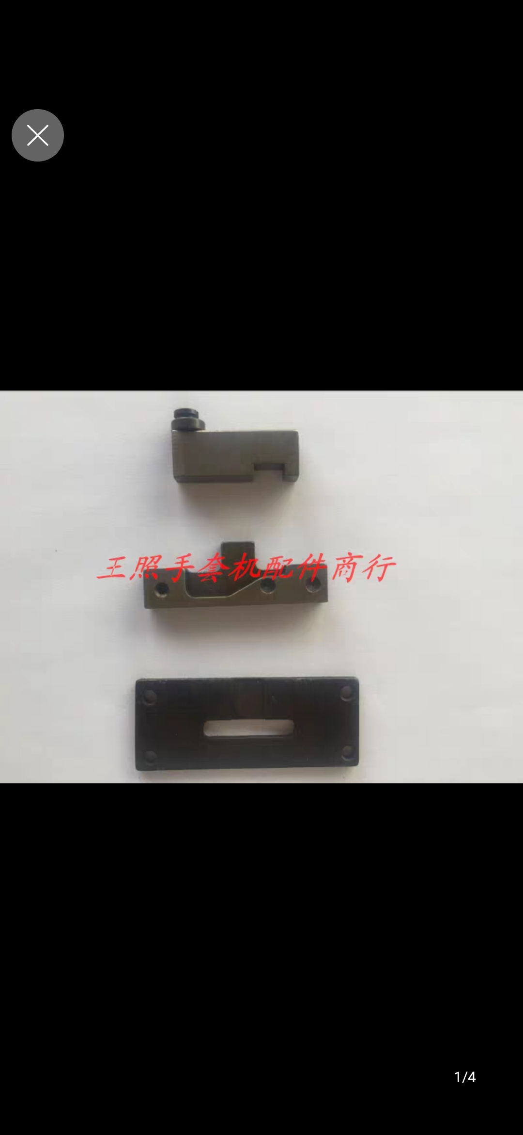 21D17-13 全自动手套机 小滑块底板 手套机配件金达