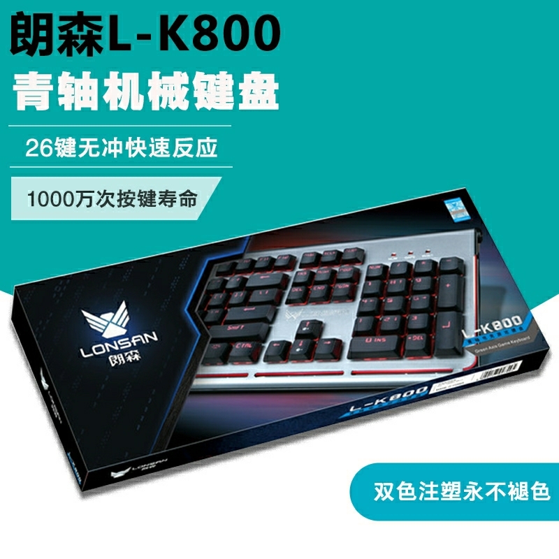 朗森LK-800机械键盘