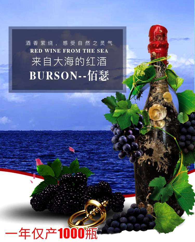 佰瑟海底红酒
