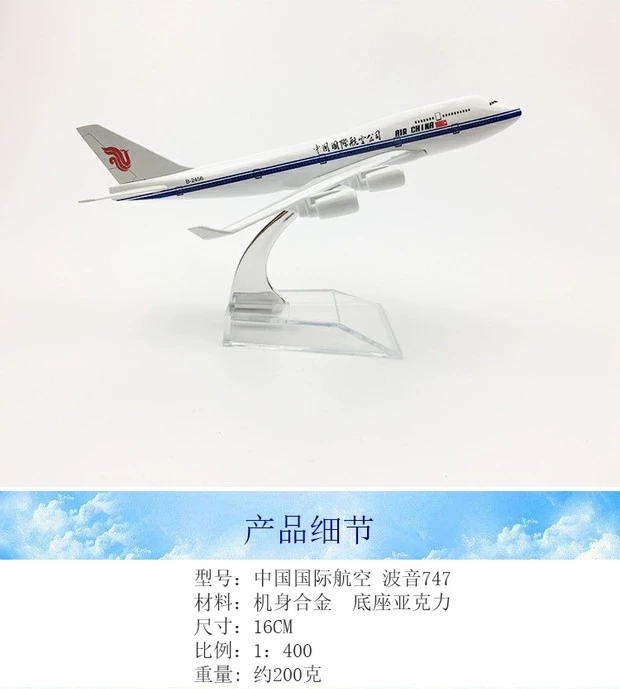16CM仿真飞机客机模型合金成品中国国航航空波音747