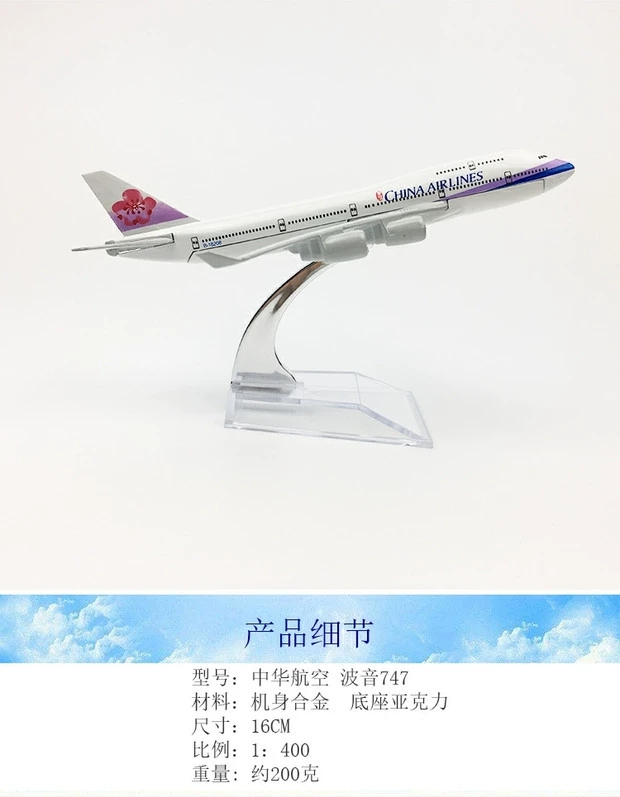 飞机模型 仿真客机 合金静态摆件 16CM中华航空 波音747