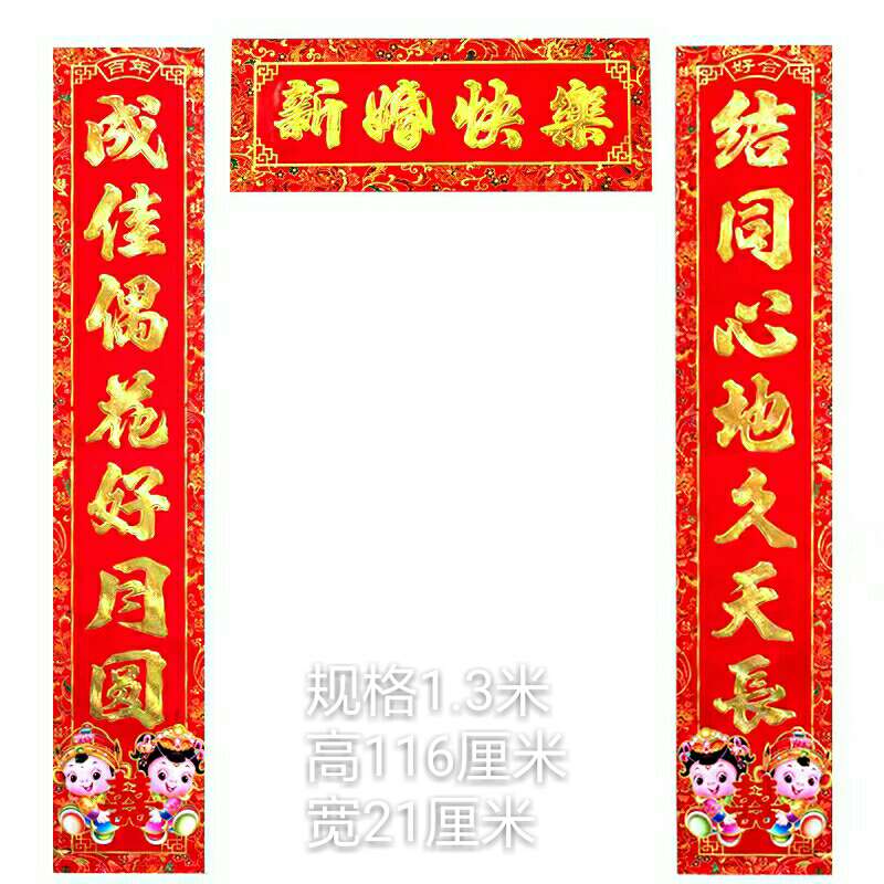 万年丰1.3米铜版纸金童刺绣婚联