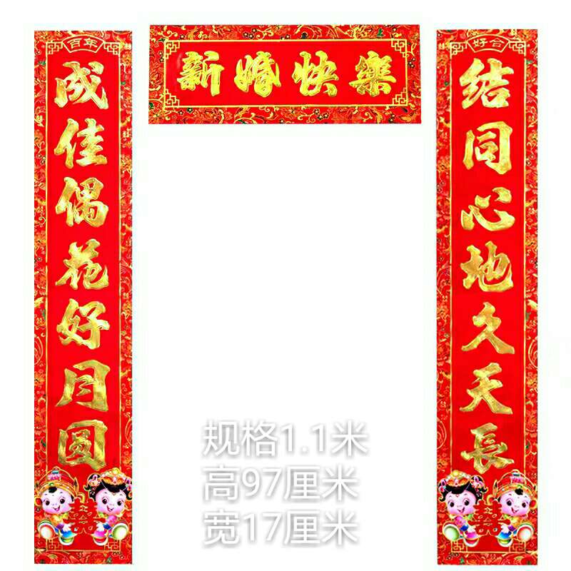 1.1米铜版纸金童刺绣婚联浮雕结婚门联婚庆装饰92901