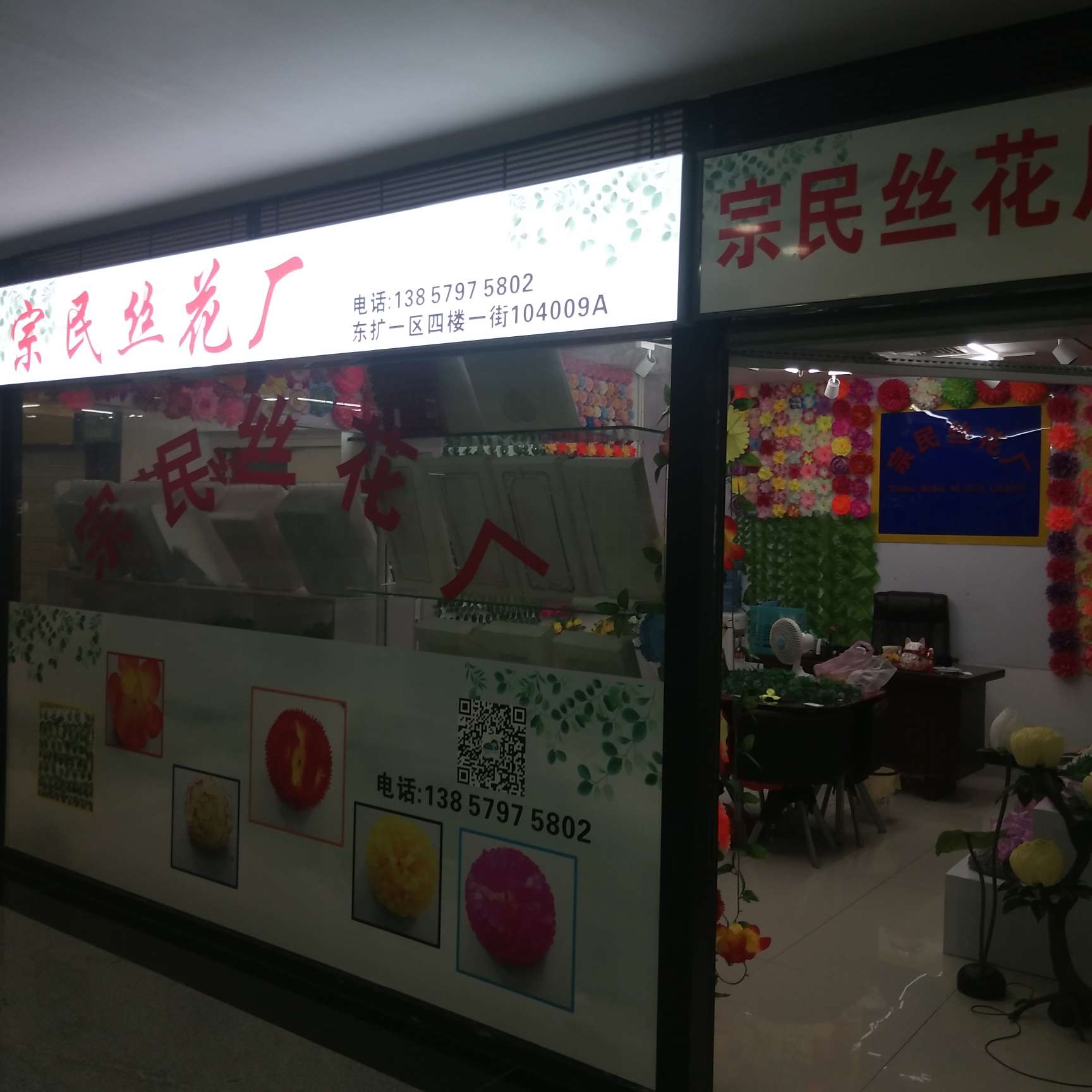 宗民丝花厂一区店