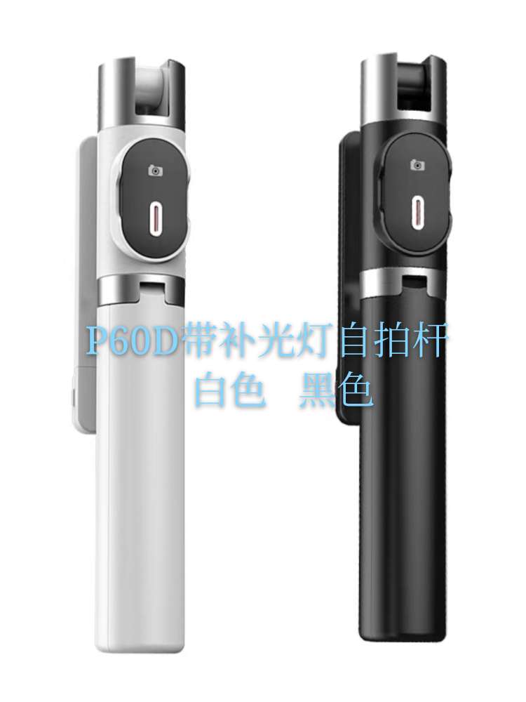 P60D补光灯自拍杆，蓝牙遥控器，三脚架
自带补光灯，三档开关调节，可充电。遥控器分离，一体三脚架，夹子可旋转横竖拍产品图