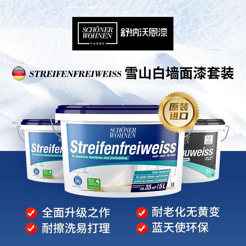 德国舒纳沃恩进口乳胶漆室内家用环保油漆家用自刷墙面漆（调色套装）