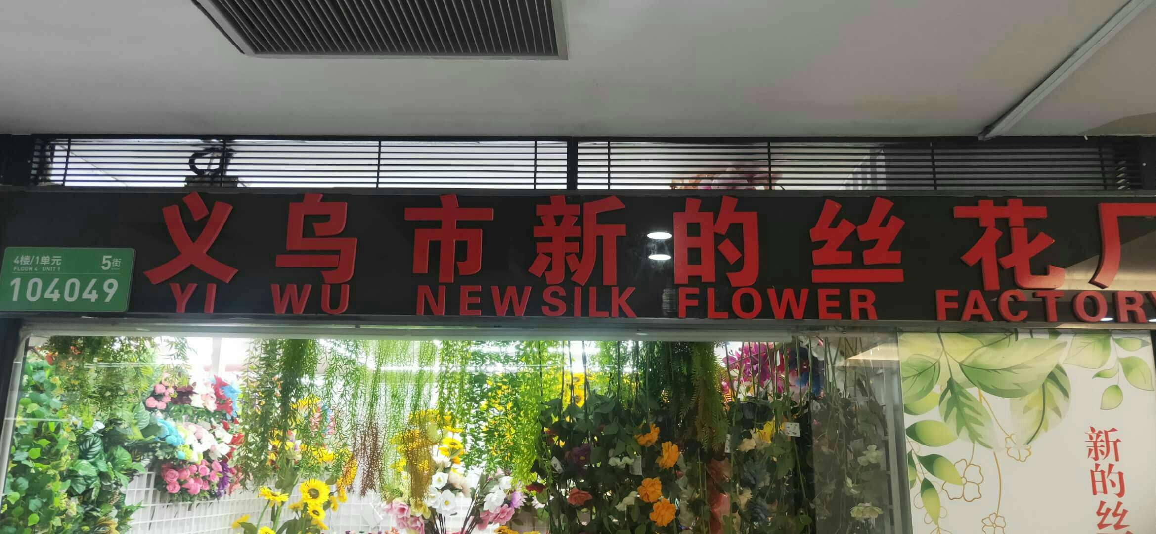 The new silk flower factory describe pic - 1