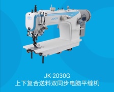 JK-2030G上下复合送料双同步电脑平缝机