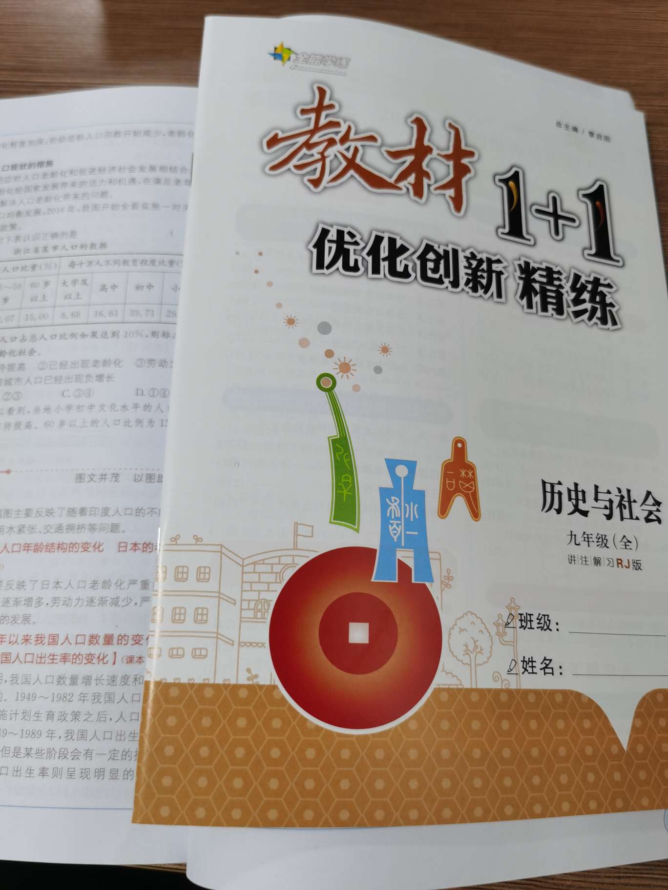 1+1历史与社会九年级全产品图