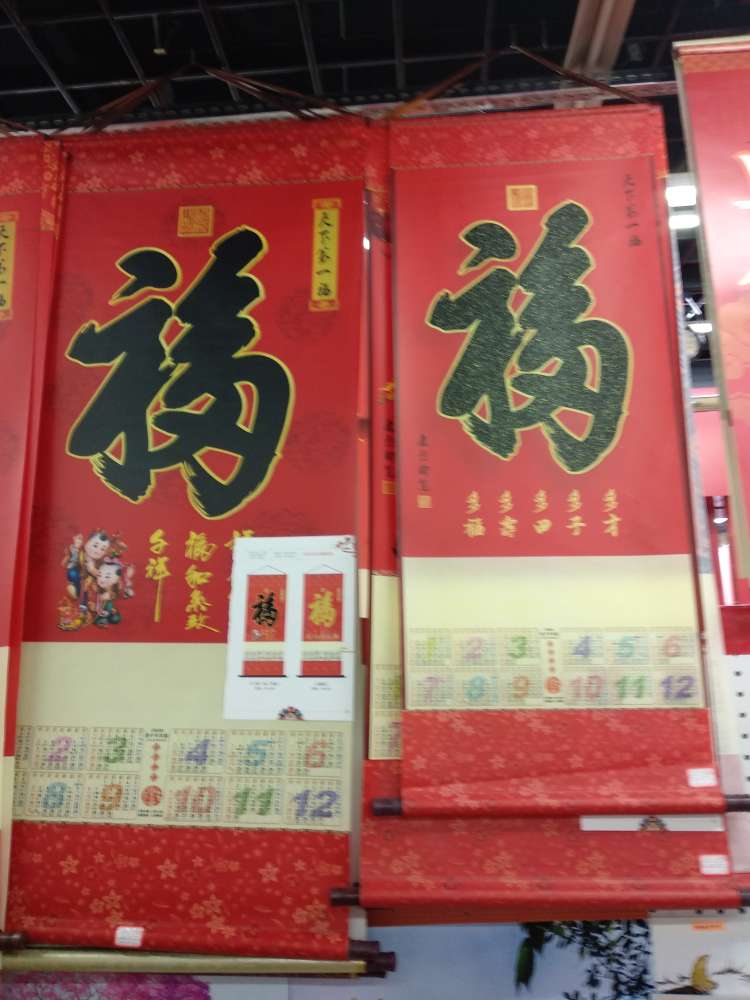无纺布挂轴挂历 年历 日历