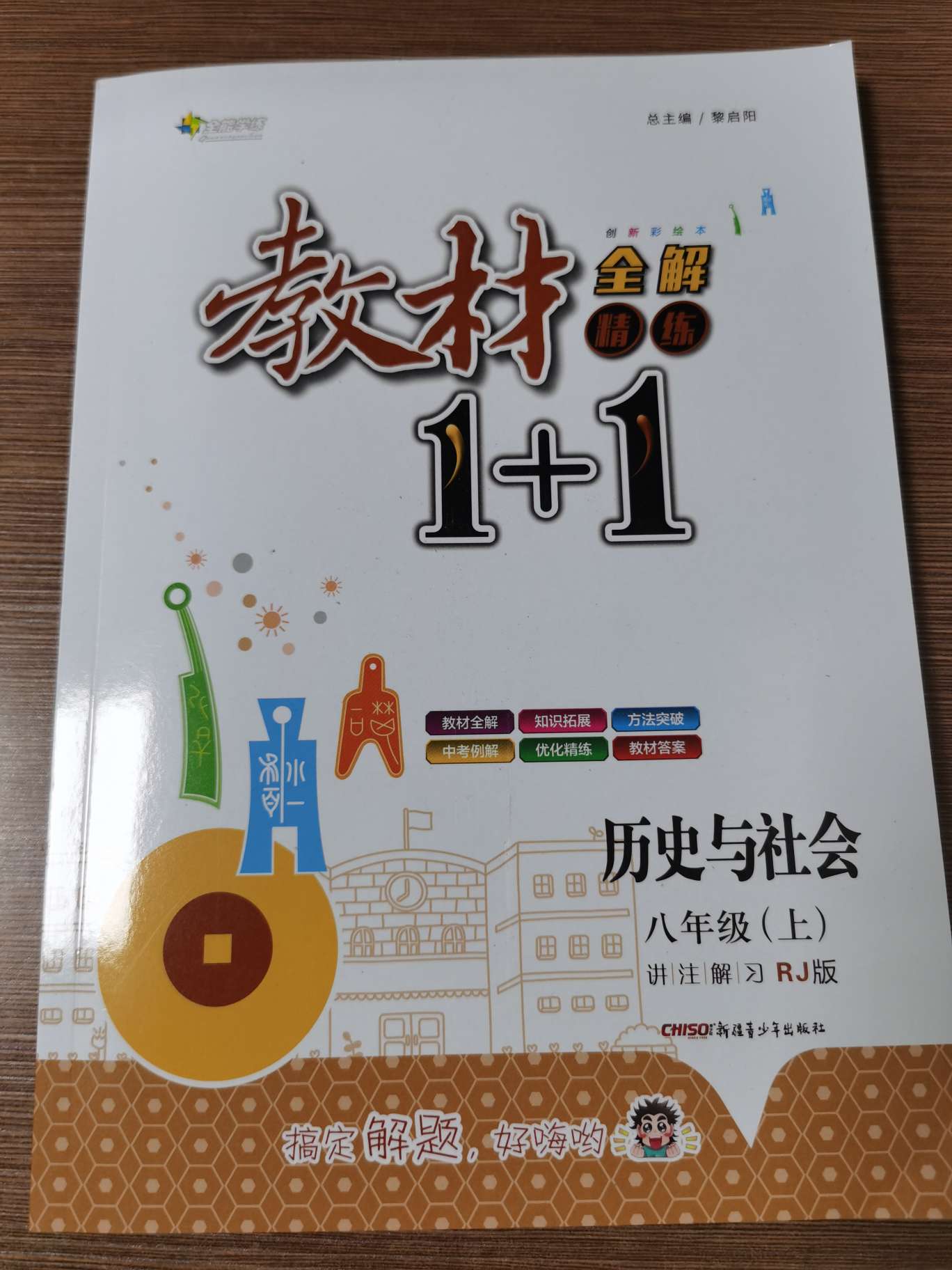 1+1历史与社会八年级上