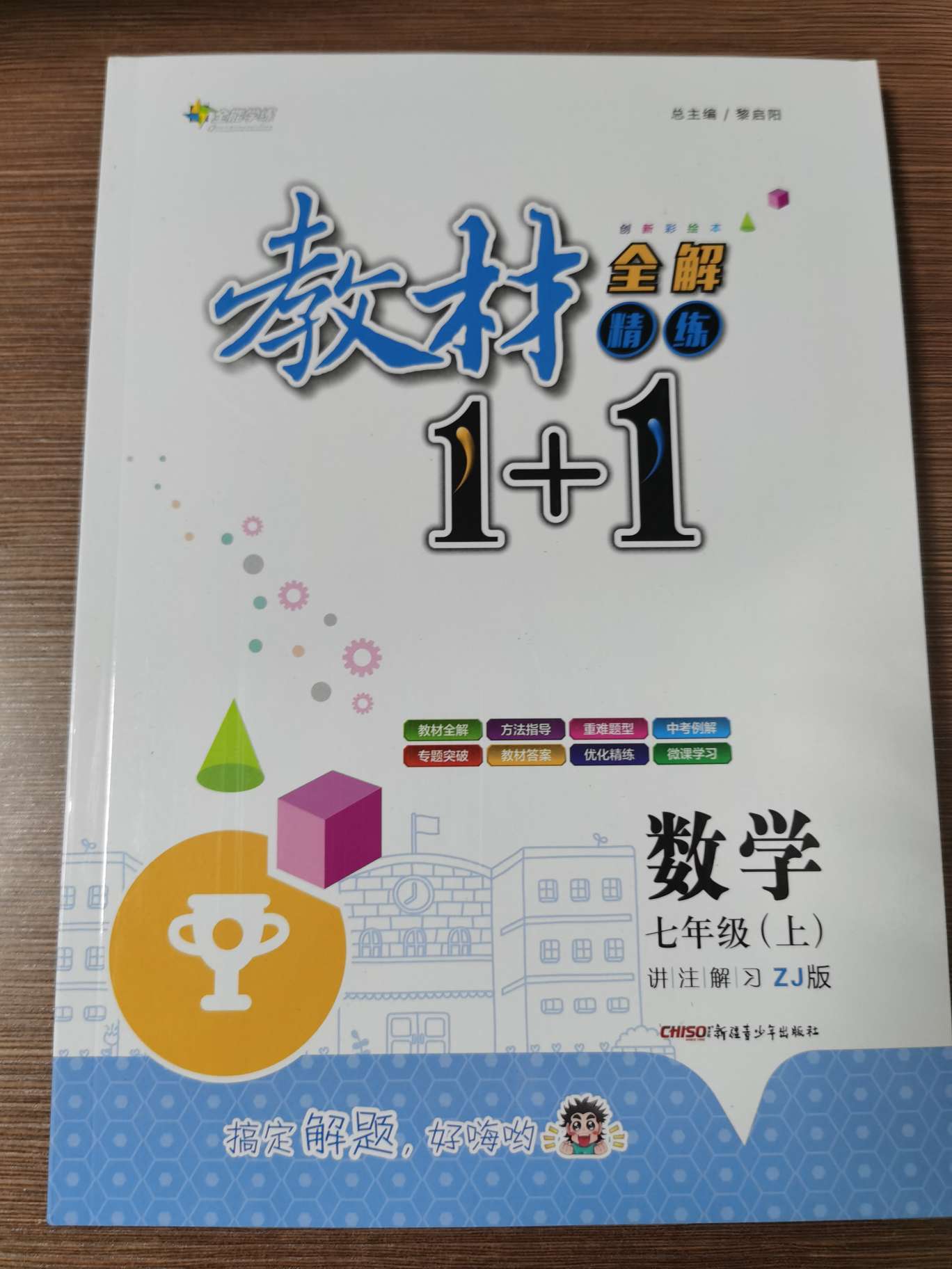 1+1数学七年级上