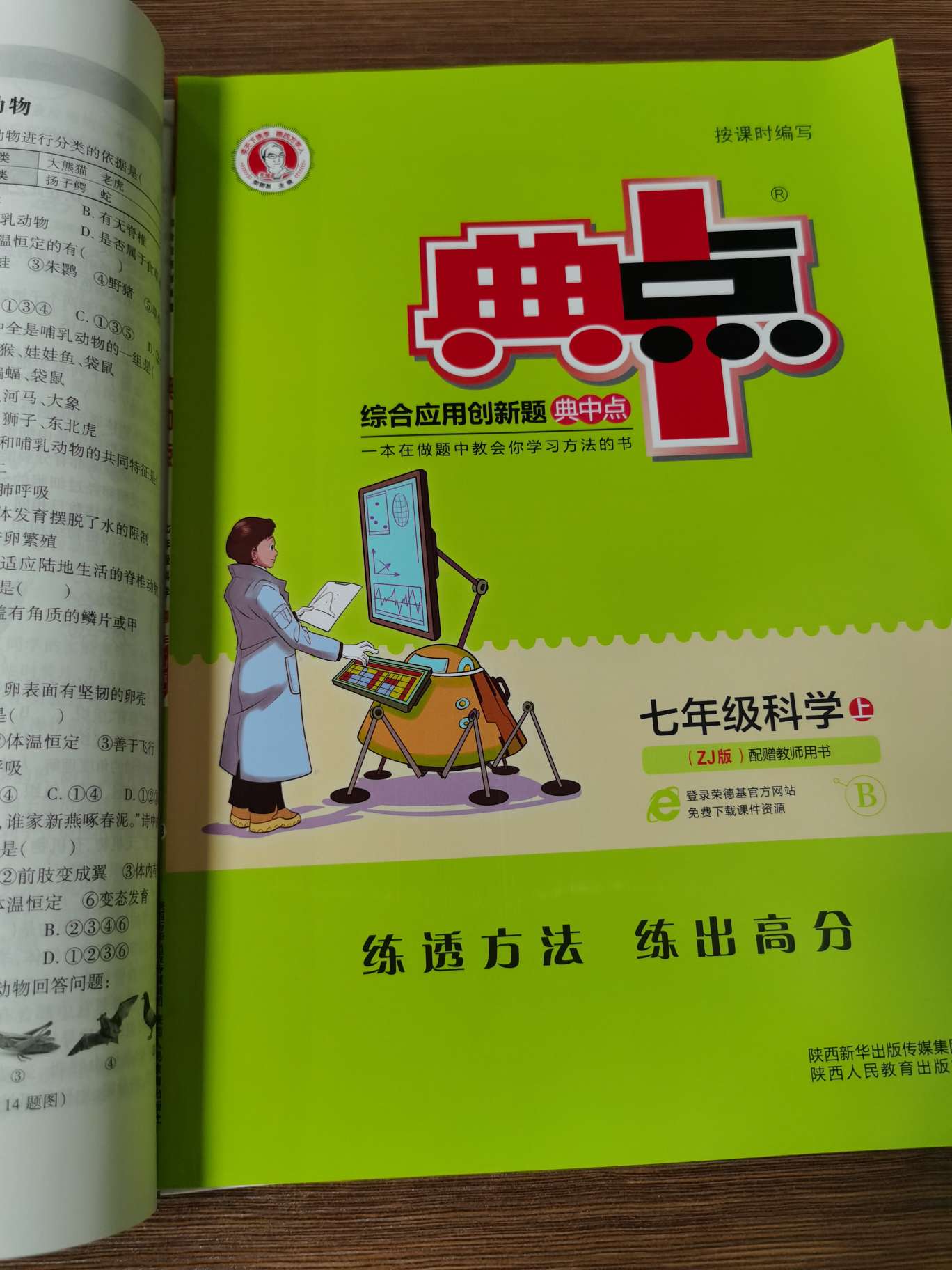 典点七年级科学上产品图