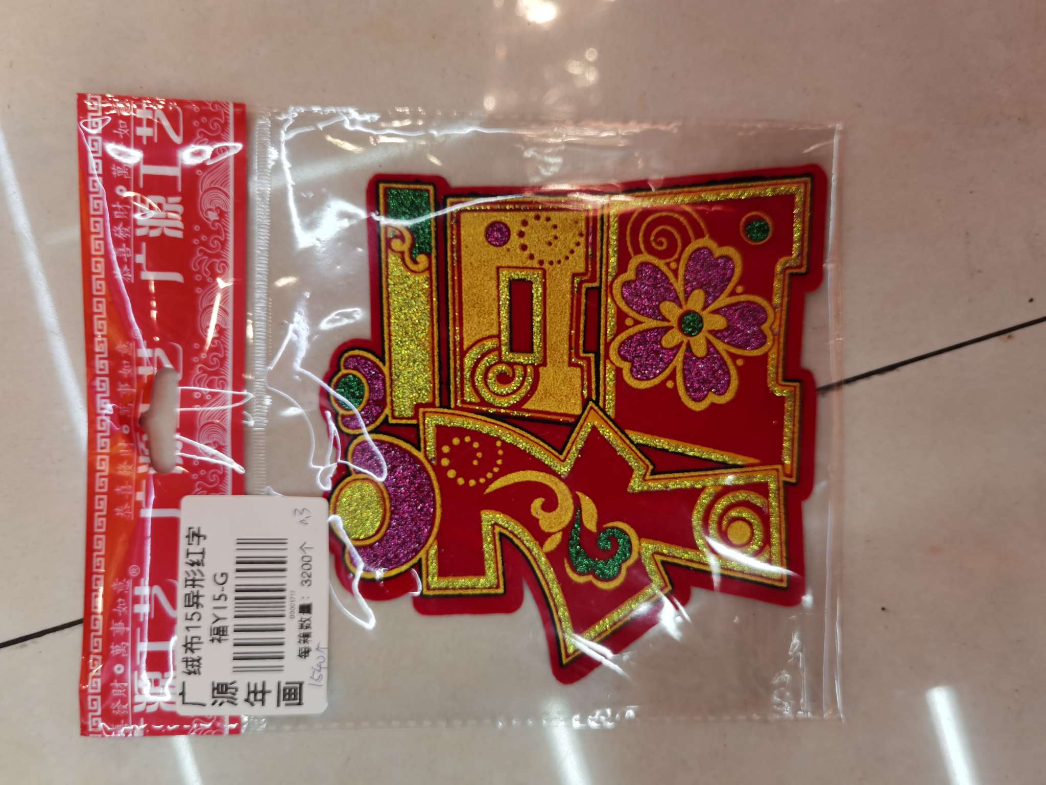 广源绒布15异形红字