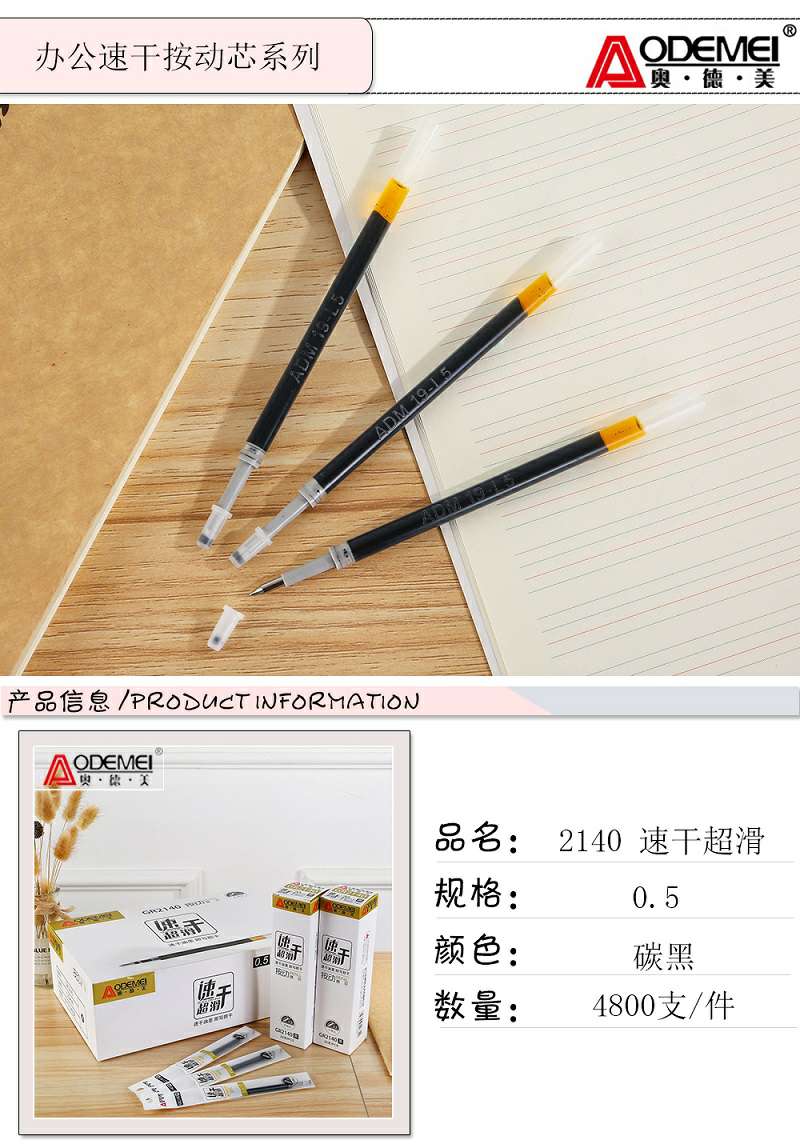 奥德美按动办公芯替芯书写工具 2140