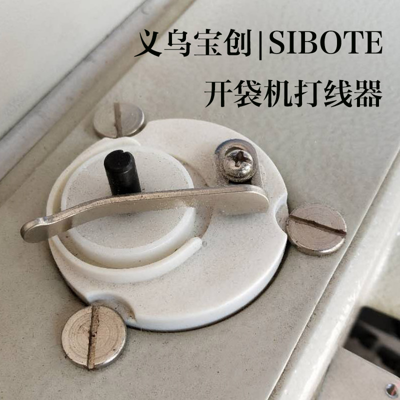 开袋设备配件 服装开袋机打线器 义乌宝创供应缝纫配件 平车配件