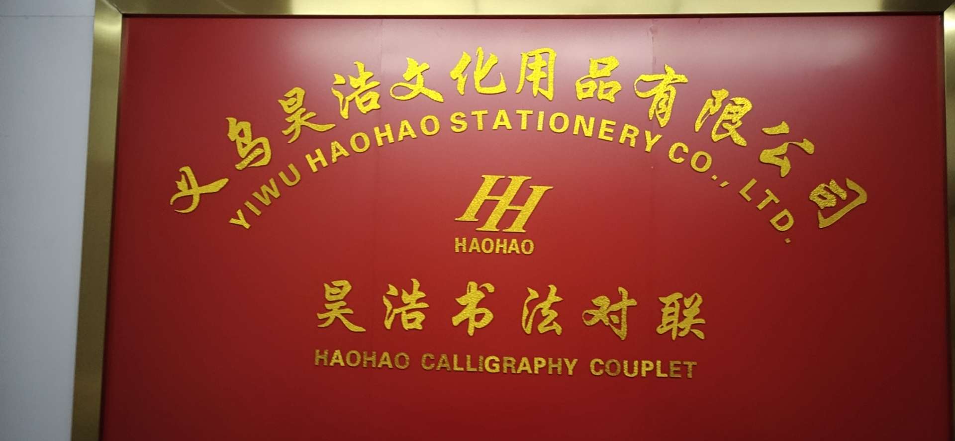 昊浩书法对联