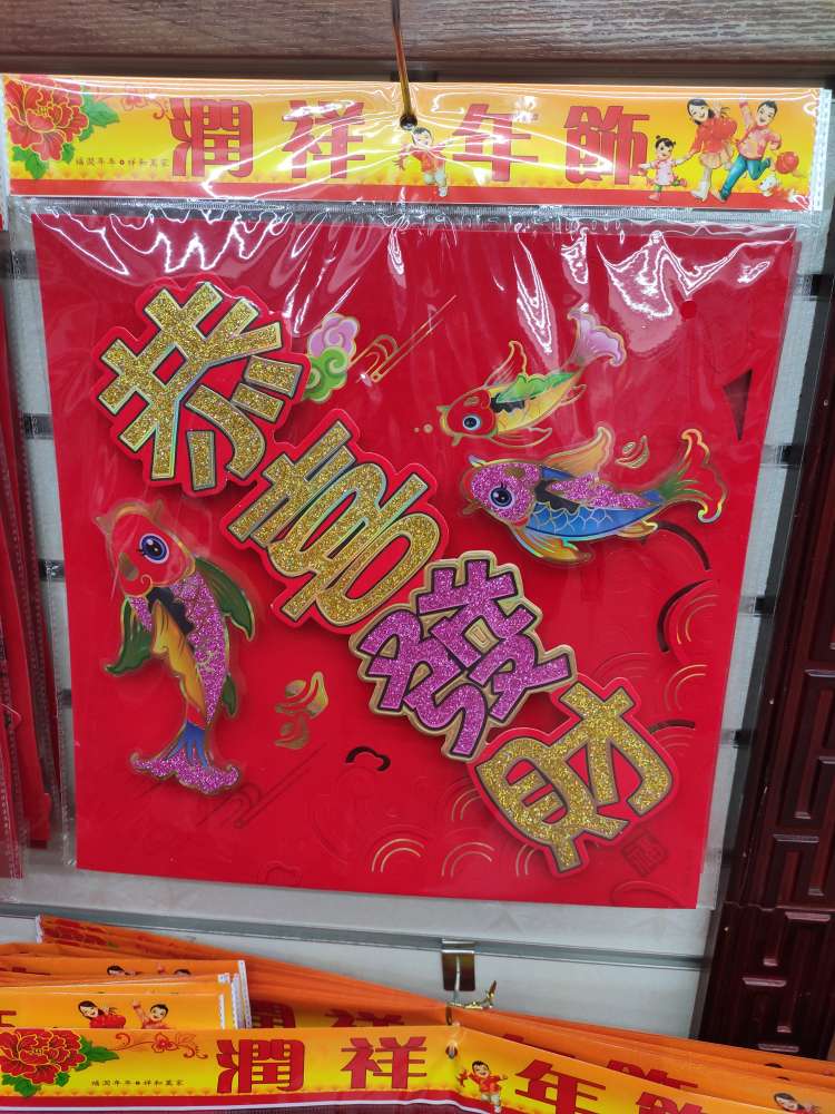 "Paper product flocking square PET four-character sentence wishing you a prosperous year. Specification image