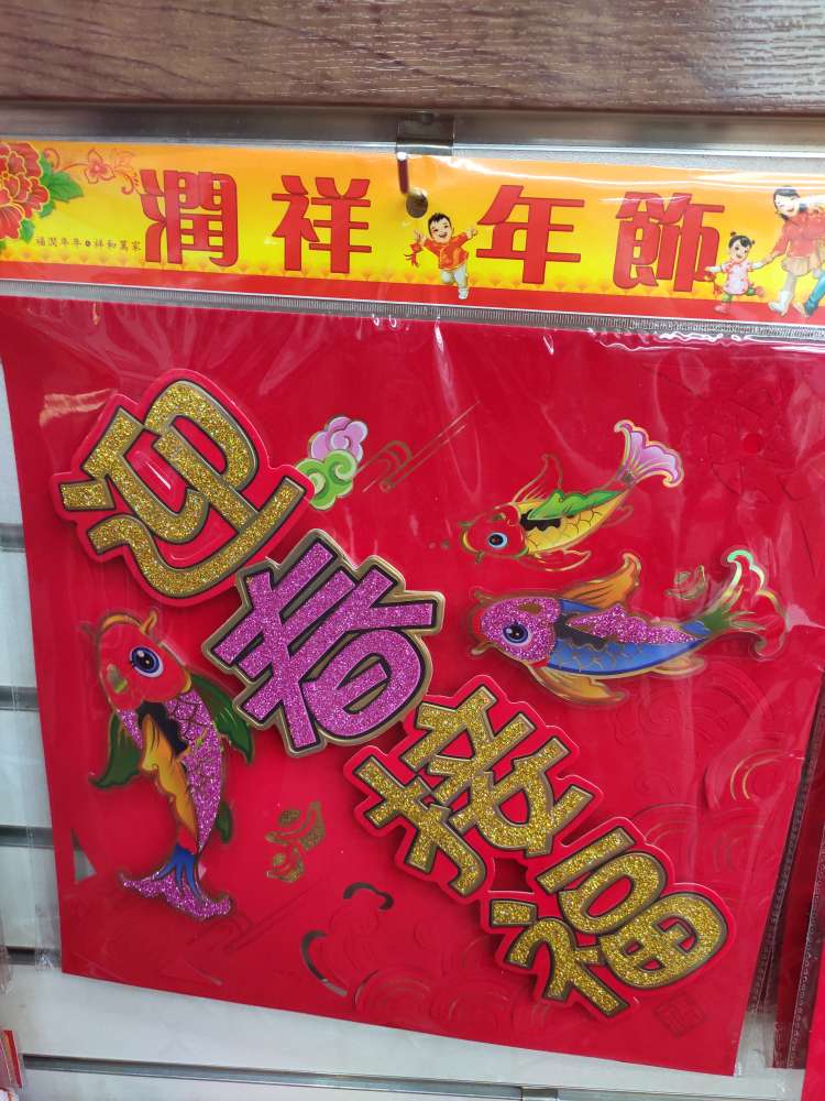 对联春联/剪纸新年/婚庆喜字/年货福字/2026年细节图