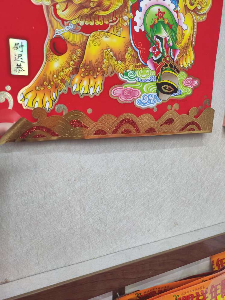 纸制品植绒金箔立体门神麒麟L细节图